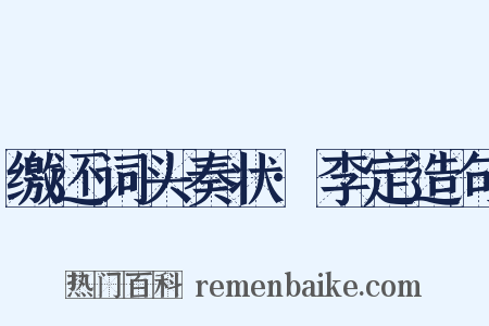 缴还词头奏状·李定造句是什么意思的图片